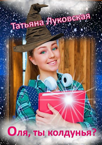 Луковская Татьяна – Оля, ты колдунья 🎧 Слушайте книги онлайн бесплатно на knigavushi.com