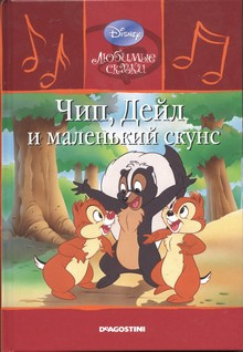 Walt Disney Pictures - Чип, Дейл и маленький скунс Слушайте книги онлайн бесплатно на knigavushi.com
