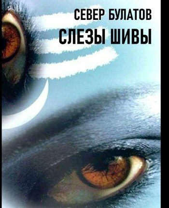 Булатов Север – Слёзы Шивы Слушайте книги онлайн бесплатно на knigavushi.com