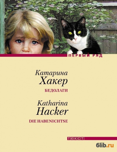 Хакер Катарина - Бедолаги 🎧 Слушайте книги онлайн бесплатно на knigavushi.com