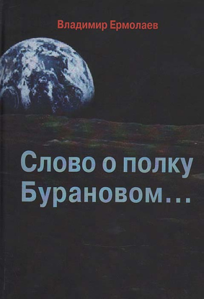 Ермолаев Владимир – Слово о полку Бурановом Слушайте книги онлайн бесплатно на knigavushi.com