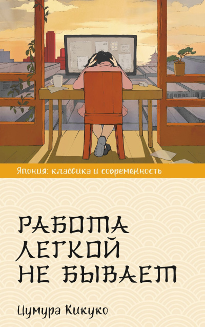 Кикуко Цумура – Работа легкой не бывает Слушайте книги онлайн бесплатно на knigavushi.com