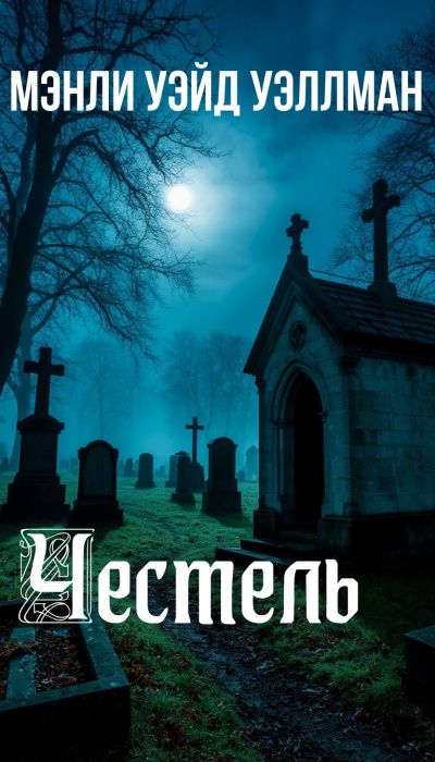 Уэллман Мэнли Уэйд – Честель Слушайте книги онлайн бесплатно на knigavushi.com