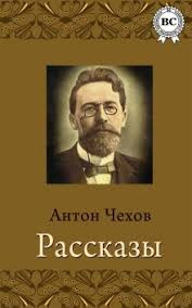 Чехов Антон – Беспокойный гость Слушайте книги онлайн бесплатно на knigavushi.com