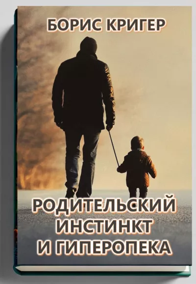 Кригер Борис – Родительский инстинкт и гиперопека Слушайте книги онлайн бесплатно на knigavushi.com