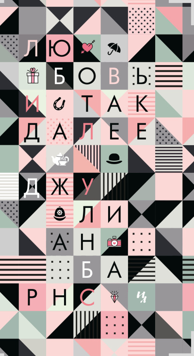 Барнс Джулиан – Любовь и так далее Слушайте книги онлайн бесплатно на knigavushi.com