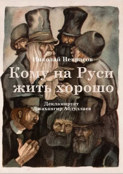 Некрасов Николай – Кому на Руси жить хорошо Слушайте книги онлайн бесплатно на knigavushi.com