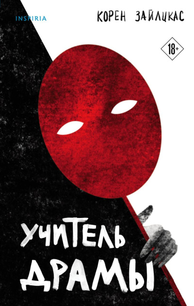 Зайлцкас Корен – Учитель драмы Слушайте книги онлайн бесплатно на knigavushi.com