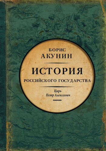 Акунин Борис – Азиатская европеизация. Царь Петр Алексеевич Слушайте книги онлайн бесплатно на knigavushi.com