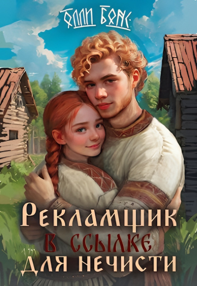 Бонс Олли – Рекламщик в ссылке для нечисти Слушайте книги онлайн бесплатно на knigavushi.com