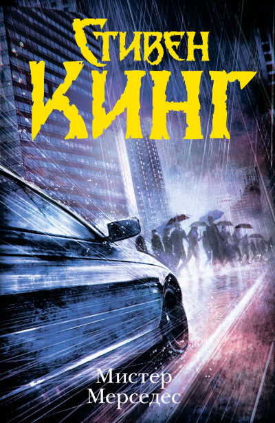 Кинг Стивен – Мистер Мерседес Слушайте книги онлайн бесплатно на knigavushi.com