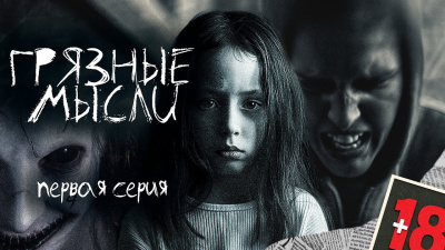 Дорогов Андрей – Грязные мысли. Он знает, о чем ты думаешь 🎧 Слушайте книги онлайн бесплатно на knigavushi.com