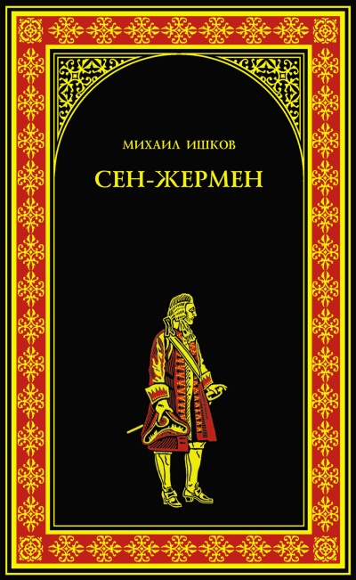 Ишков Михаил – Сен-Жермен Слушайте книги онлайн бесплатно на knigavushi.com