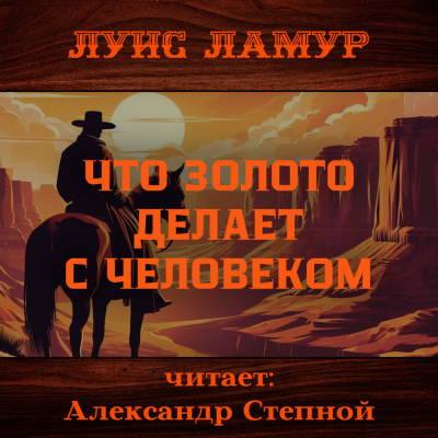 Ламур Луис – Что золото делает с человеком Слушайте книги онлайн бесплатно на knigavushi.com