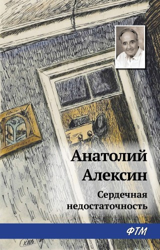 Алексин Анатолий – Сердечная недостаточность Слушайте книги онлайн бесплатно на knigavushi.com