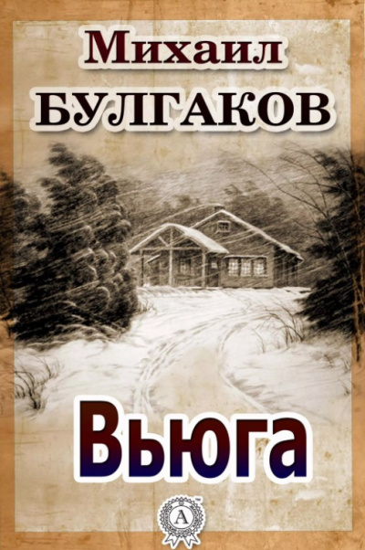 Булгаков Михаил - Вьюга 🎧 Слушайте книги онлайн бесплатно на knigavushi.com