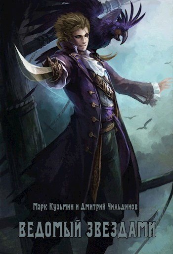 Кузьмин Марк, Tayon – Ведомый звёздами Слушайте книги онлайн бесплатно на knigavushi.com