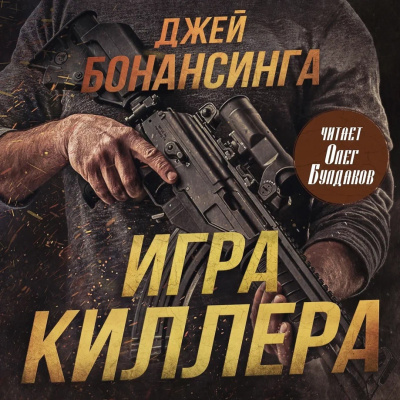 Бонансинга Джей – Игра киллера Слушайте книги онлайн бесплатно на knigavushi.com