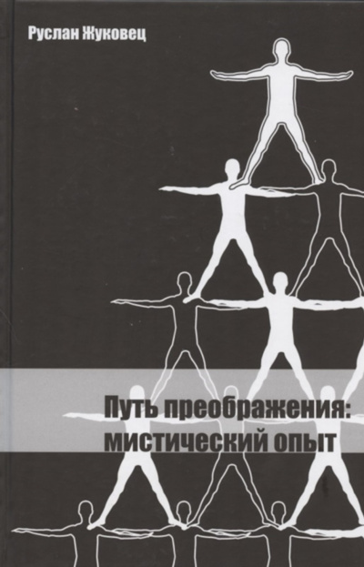 Жуковец Руслан – Путь преображения Слушайте книги онлайн бесплатно на knigavushi.com