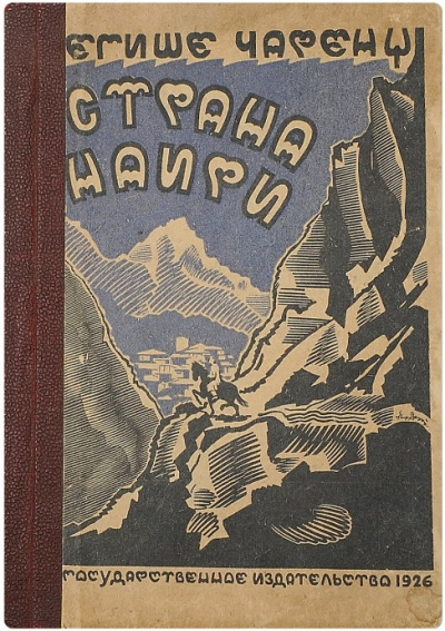 Чаренц Егише – Страна Наири Слушайте книги онлайн бесплатно на knigavushi.com