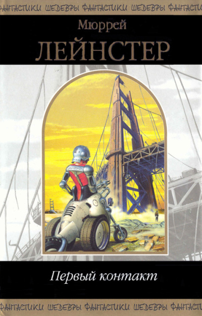 Лейнстер Мюррей – Планета деревьев Слушайте книги онлайн бесплатно на knigavushi.com
