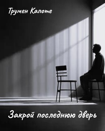 Капоте Трумен – Закрой последнюю дверь Слушайте книги онлайн бесплатно на knigavushi.com