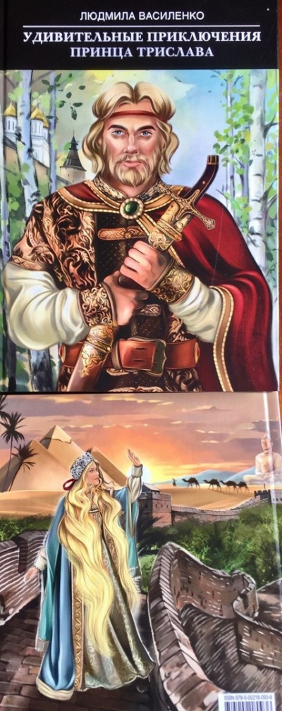 Людмила Василенко – Удивительные приключения принца Трислава Слушайте книги онлайн бесплатно на knigavushi.com