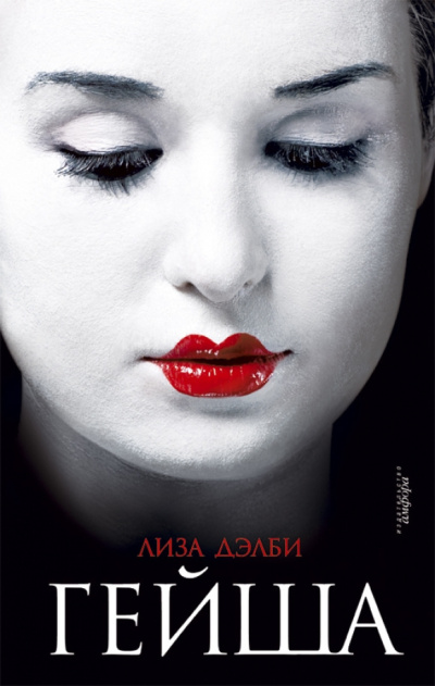 Дэлби Лиза – Гейша 🎧 Слушайте книги онлайн бесплатно на knigavushi.com
