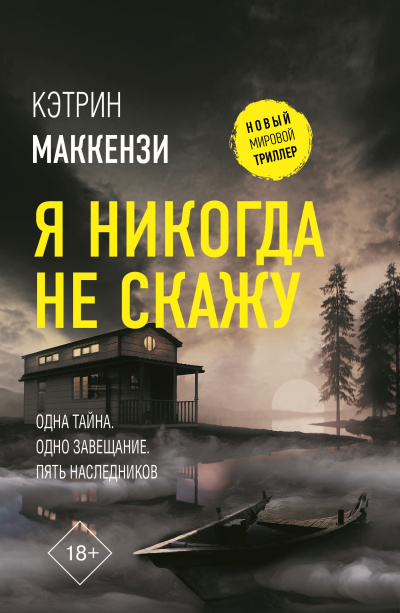 Маккензи Кэтрин – Я никогда не скажу Слушайте книги онлайн бесплатно на knigavushi.com