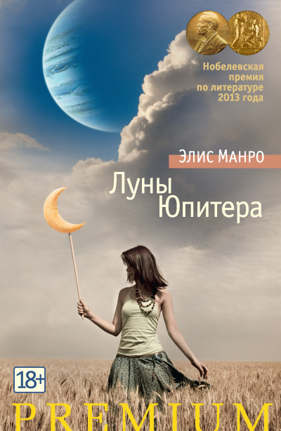 Манро Элис – Луны Юпитера Слушайте книги онлайн бесплатно на knigavushi.com