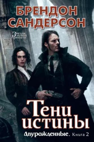 Сандерсон Брендон – Тени истины Слушайте книги онлайн бесплатно на knigavushi.com