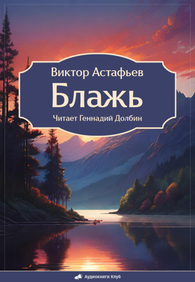 Астафьев Виктор – Блажь 🎧 Слушайте книги онлайн бесплатно на knigavushi.com