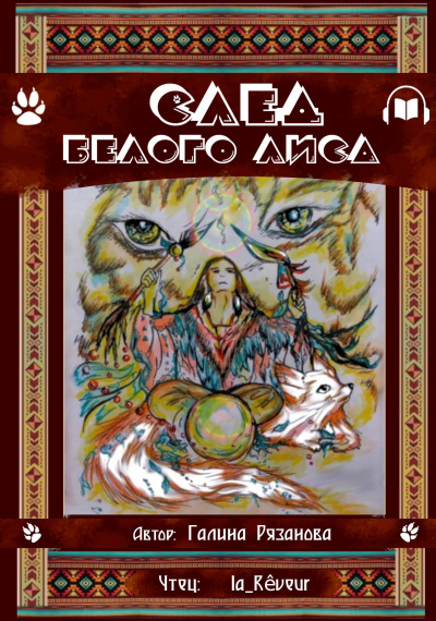 Галина Рязанова - След Белого Лиса 🎧 Слушайте книги онлайн бесплатно на knigavushi.com