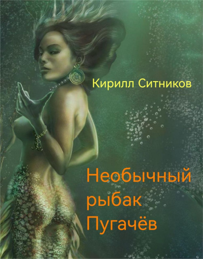 Ситников Кирилл – Необычный рыбак Пугачёв 🎧 Слушайте книги онлайн бесплатно на knigavushi.com