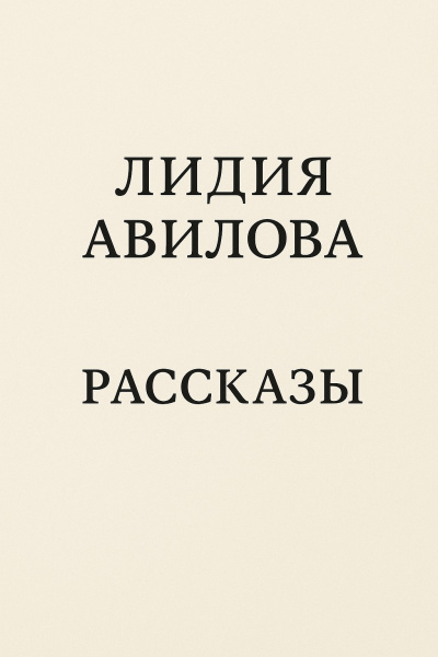 Авилова Лидия – Рассказы Слушайте книги онлайн бесплатно на knigavushi.com