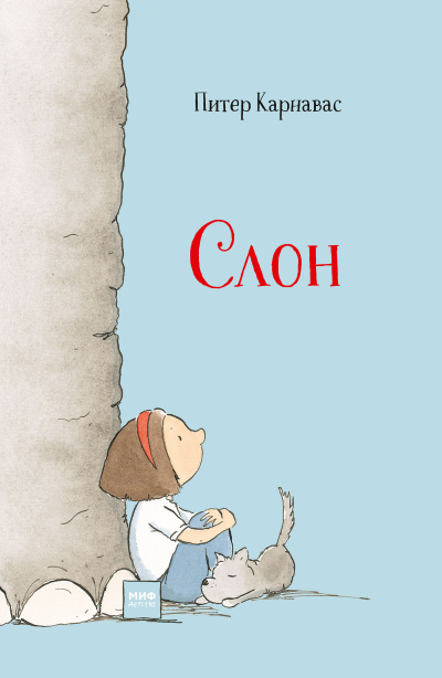 Карнавас Питер – Слон Слушайте книги онлайн бесплатно на knigavushi.com
