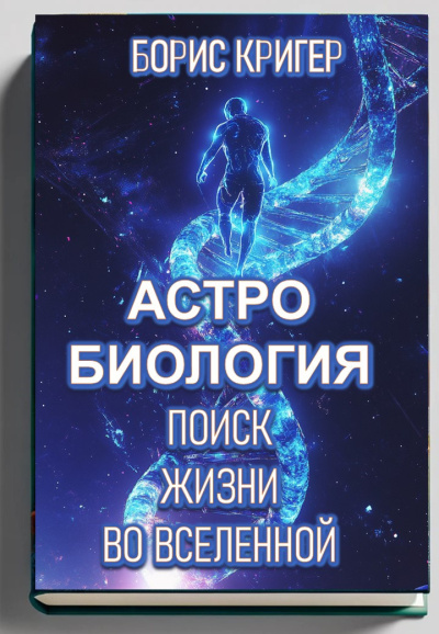 Кригер Борис – Астробиология. Поиск жизни во Вселенной Слушайте книги онлайн бесплатно на knigavushi.com
