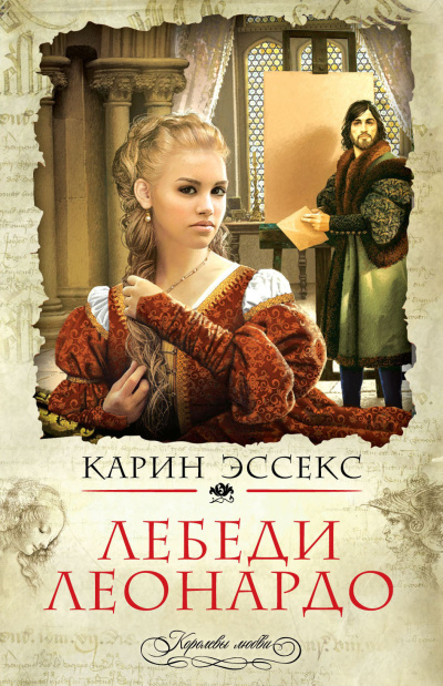 Эссекс Карин – Лебеди Леонардо Слушайте книги онлайн бесплатно на knigavushi.com