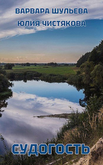 Варвара Шульева, Чистякова Юлия – Судогость Слушайте книги онлайн бесплатно на knigavushi.com