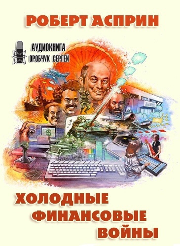 Асприн Роберт - Холодные финансовые войны 🎧 Слушайте книги онлайн бесплатно на knigavushi.com