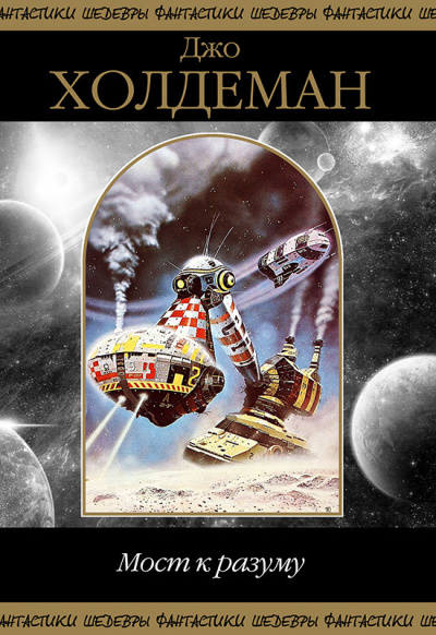 Холдеман Джо – В Аду Слушайте книги онлайн бесплатно на knigavushi.com