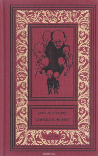 Беляев Александр - Среди одичавших коней Слушайте книги онлайн бесплатно на knigavushi.com