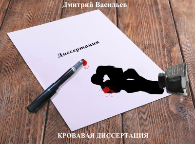 Дмитрий Васильев – Кровавая диссертация Слушайте книги онлайн бесплатно на knigavushi.com