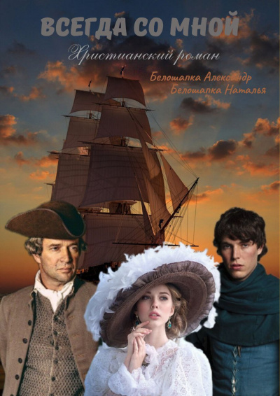 Александр Белошапка, Наталья Белошапка – Всегда со мной Слушайте книги онлайн бесплатно на knigavushi.com