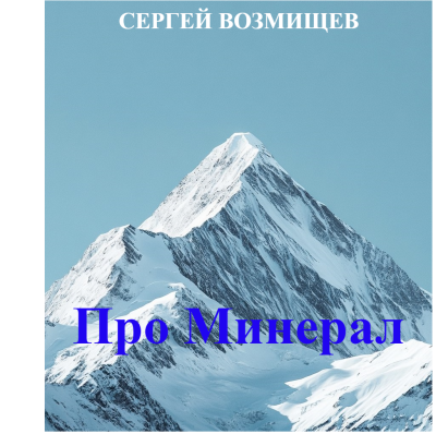 Возмищев Сергей – Про Минерал 🎧 Слушайте книги онлайн бесплатно на knigavushi.com