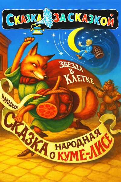 Йозеф Лада – Сказка о хитрой Куме-лисе Слушайте книги онлайн бесплатно на knigavushi.com