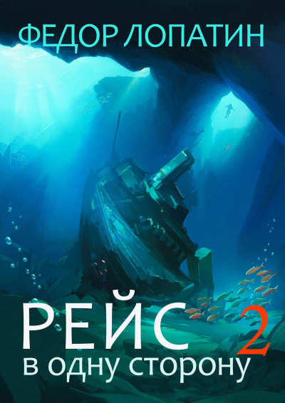 Лопатин Федор – Рейс в одну сторону-2 Слушайте книги онлайн бесплатно на knigavushi.com