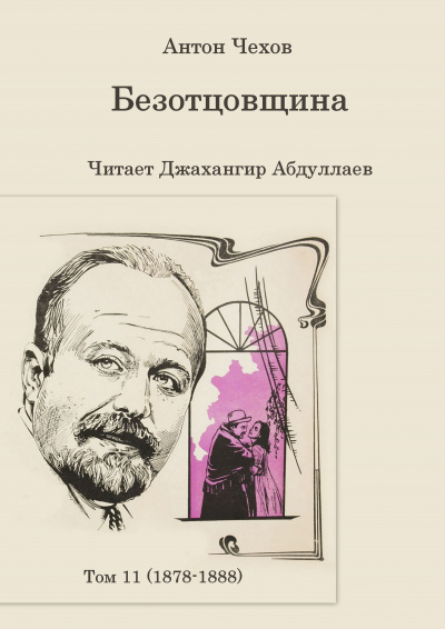 Чехов Антон - Безотцовщина 🎧 Слушайте книги онлайн бесплатно на knigavushi.com