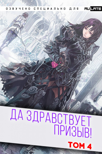 Ся Фэй Шуан Цзя - Да Здравствует Призыв - Том 4 - Главы 53-65 Слушайте книги онлайн бесплатно на knigavushi.com