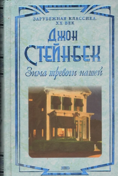 Стейнбек Джон – Зима тревоги нашей Слушайте книги онлайн бесплатно на knigavushi.com